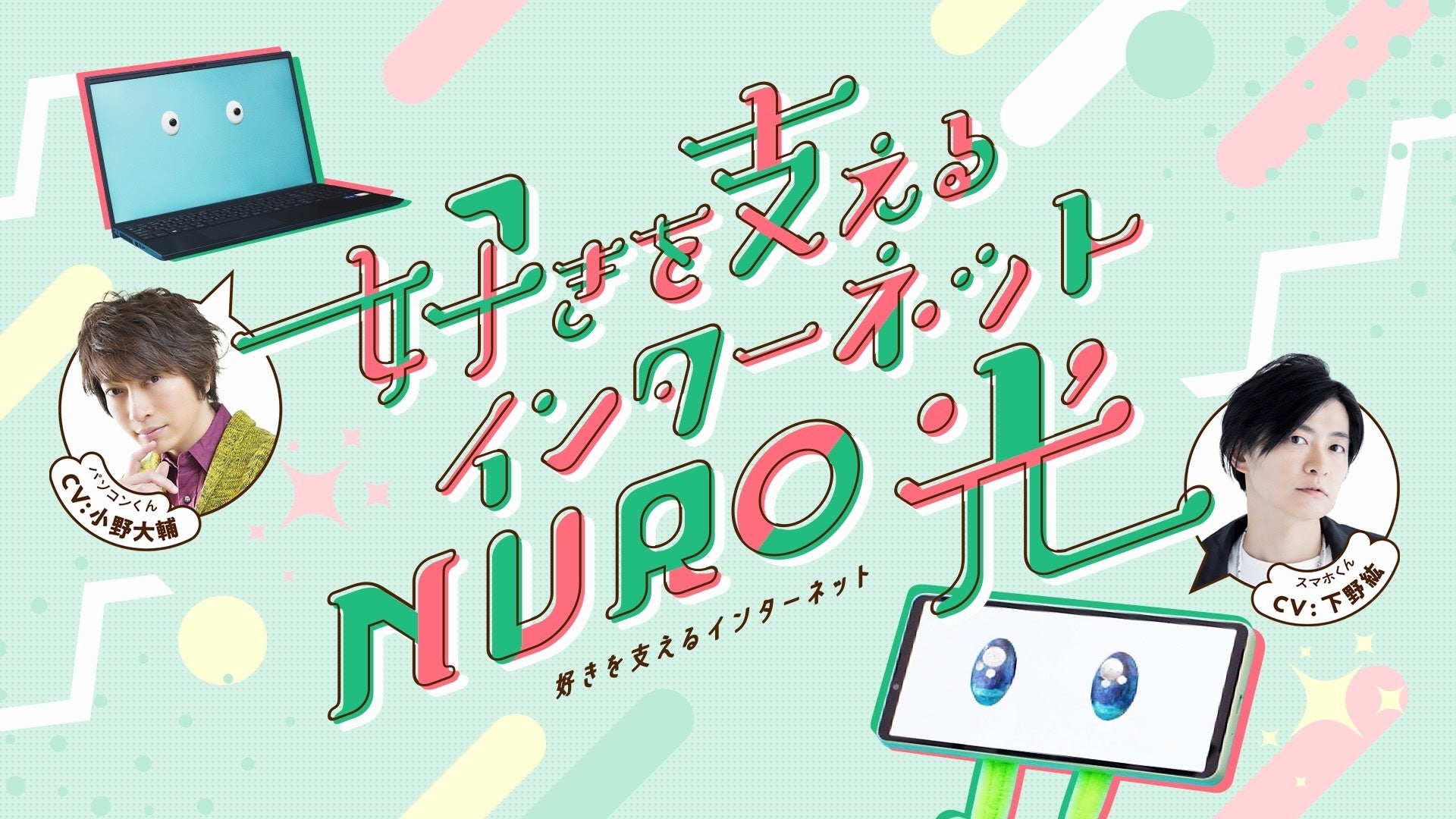 NURO 光、声優 小野大輔さんと下野紘さんが共演するWEB-CM「友達になろう」篇とメイキングムービーを本日公開