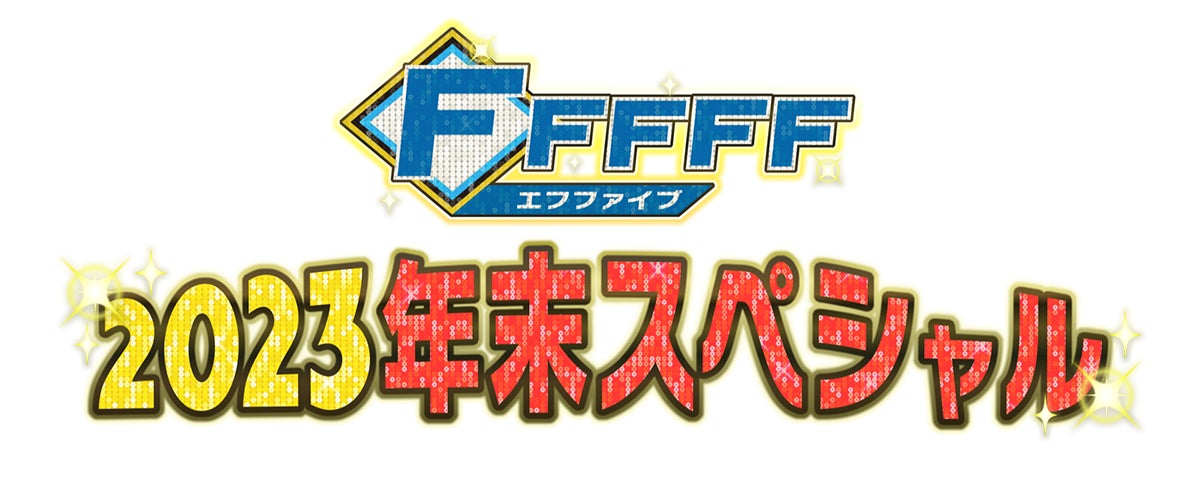 「FFFFF2023年末スペシャル」12月28日(木)放送！