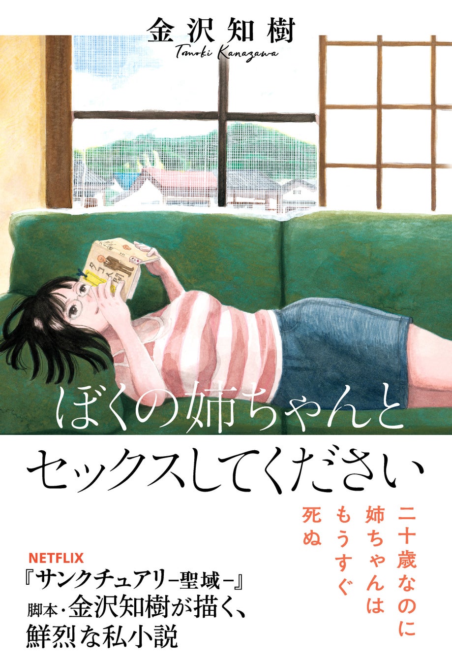 Netflix『サンクチュアリ-聖域-』などの脚本家・金沢知樹の小説『ぼくの姉ちゃんとセックスしてください』2024年1月1日（月）発売