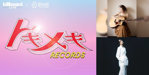 『Tokimeki Records Guest：大和田慧、RUNG HYANG』
～ビルボードライブ初登場を記念して
オリジナルグッズを発売！～