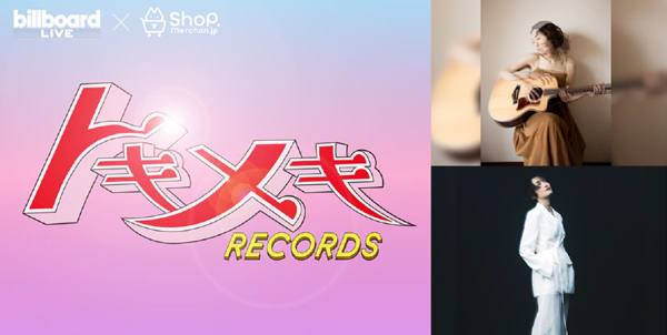 『Tokimeki Records Guest：大和田慧、RUNG HYANG』～ビルボードライブ初登場を記念してオリジナルグッズを発売！～