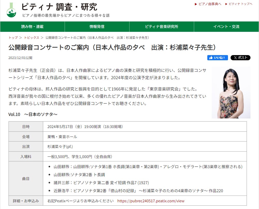 「日本のピアノソナタをテーマとして話題を呼んだ注目のコンサート」が23日より配信開始！ 2024年5月にピティナ主催「日本人作品の夕べ」でも再演！