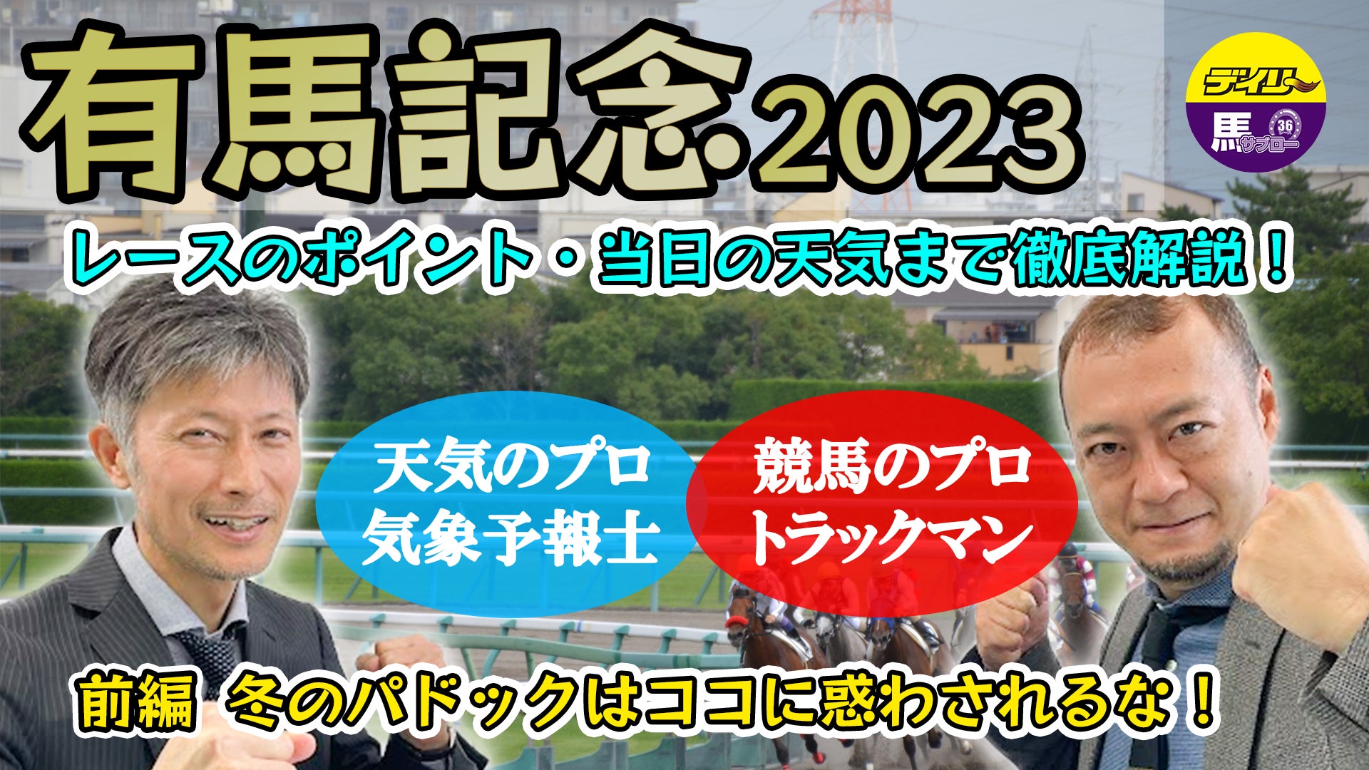 【有馬記念2023】うま屋＆「tenki.jp」が卯年ラストはピョンと締めます！「イノタツコンビ」が辰年へ弾みつける！２２日に登場