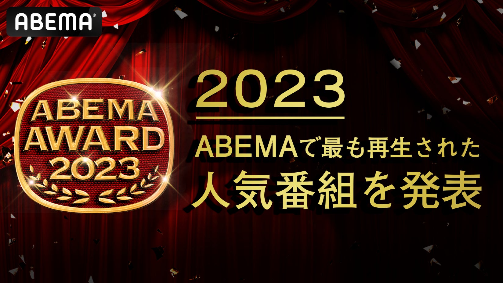 新しい未来のテレビ「ABEMA」が2023年に“最も再生された人気番組”を発表　藤井聡太竜王・名人が八冠制覇で歴史的偉業を成し遂げた『第71期王座戦五番勝負』が“生中継部門１位”