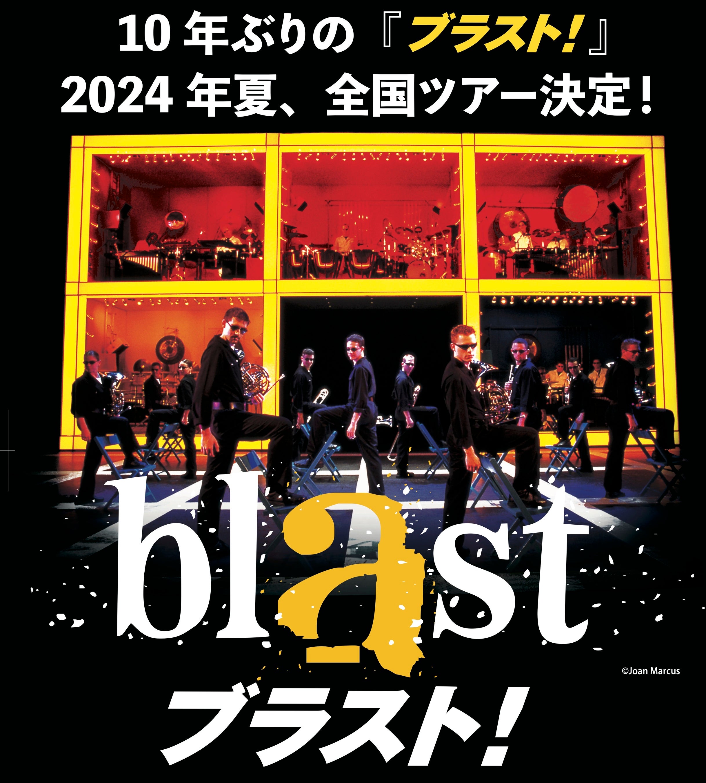 『ブラスト！』来日公演　2024年夏、全国ツアー開催決定！