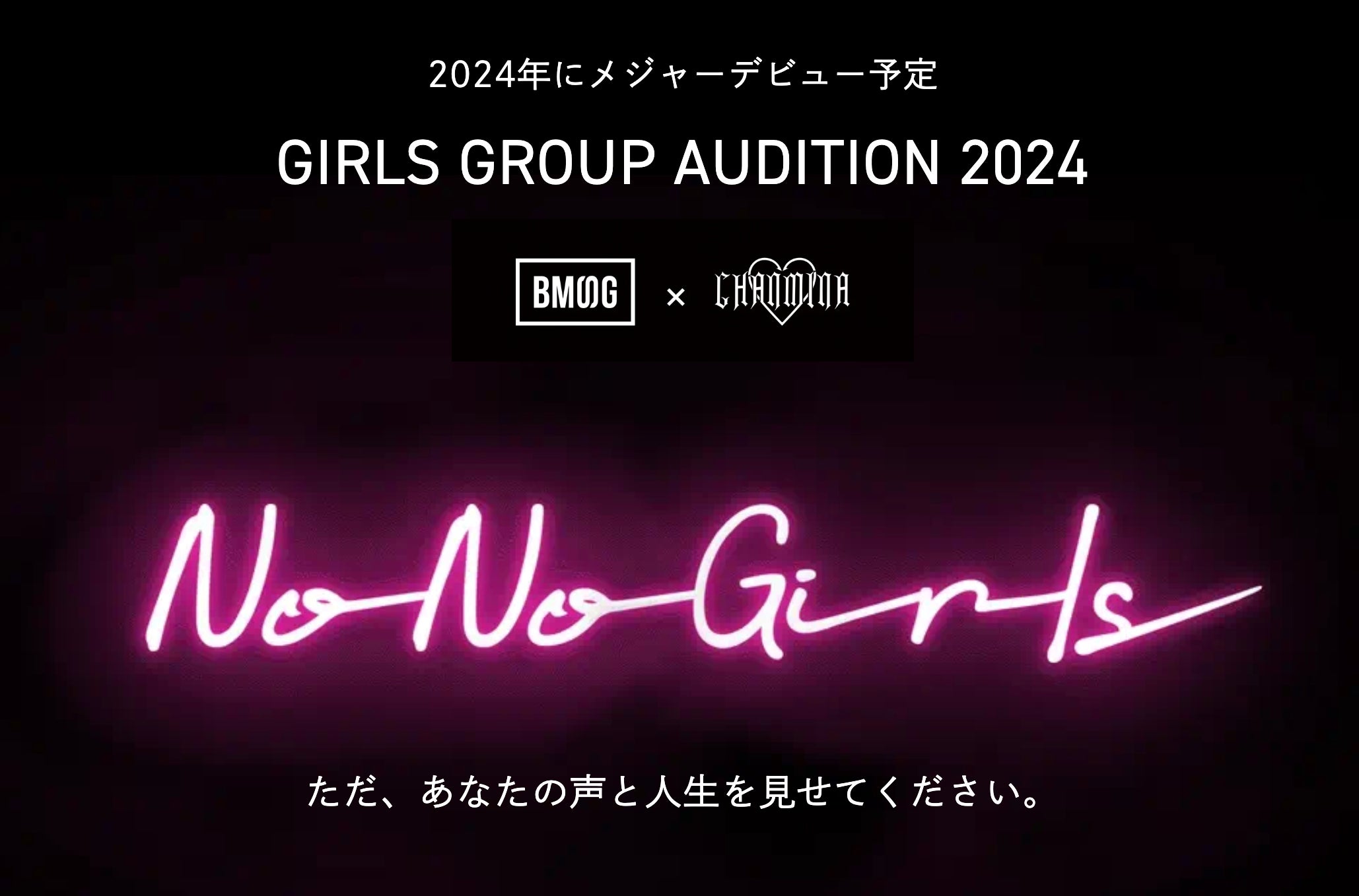 BMSG×ちゃんみな【GIRLS GROUP AUDITION PROJECT 2024「No No Girls」】が日本テレビで2024年