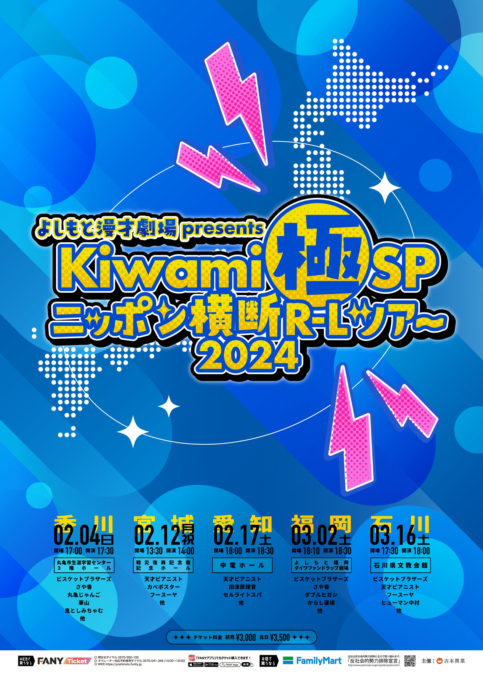 マンゲキメンバーでの全国ツアーは史上初！よしもと漫才劇場presents「Kiwami極SPニッポン横断R-Lツアー2024」開催決定！