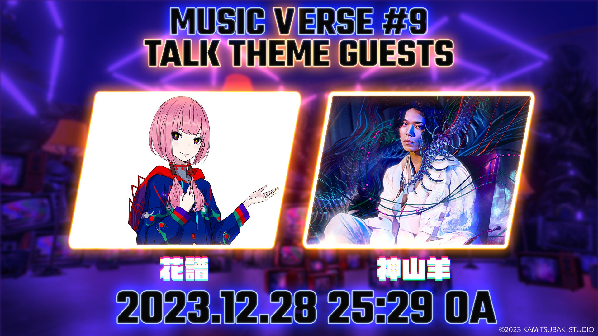メタバース空間での地上波音楽番組「MUSIC VERSE #9」が日本テレビで12/28（木）25:29より放送されます