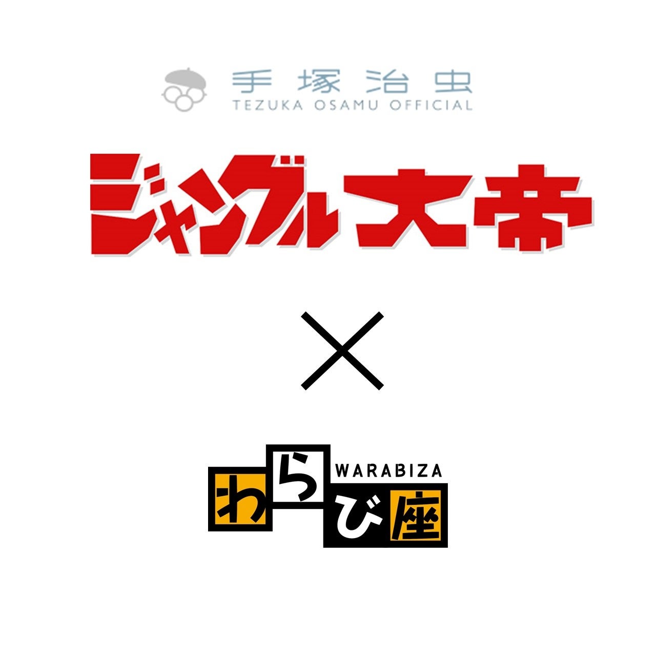 わらび座最新オリジナルミュージカル『ジャングル大帝レオ』2024年4月上演決定！