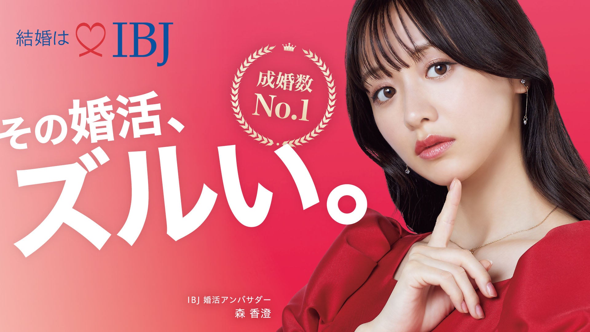 婚活のIBJ、森香澄さんを起用した新ＣＭを2024年１月より放送開始！