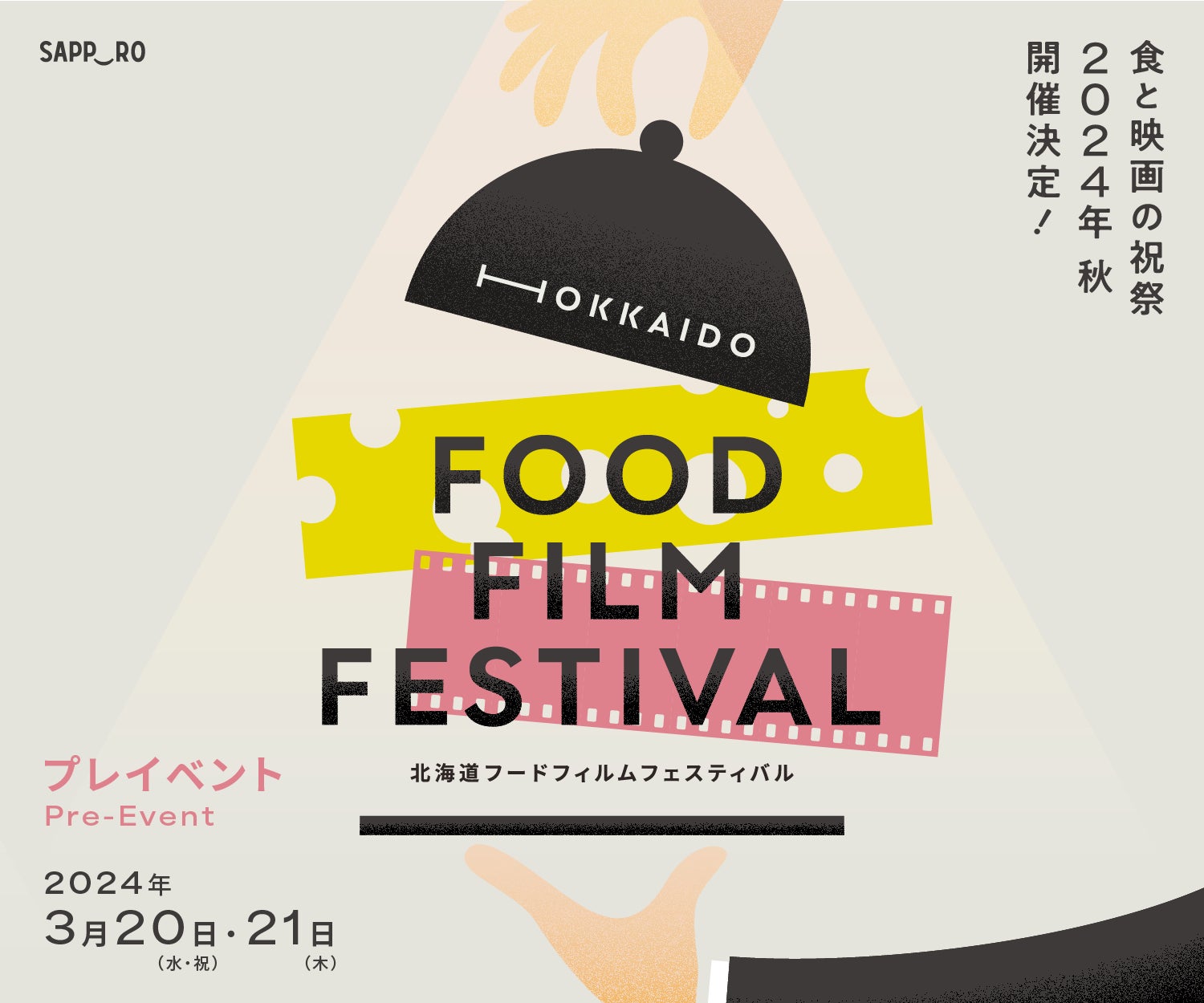 HOKKAIDO FOOD FILM FESTIVAL　2024年秋初開催・2024年3月プレイベント開催のお知らせ