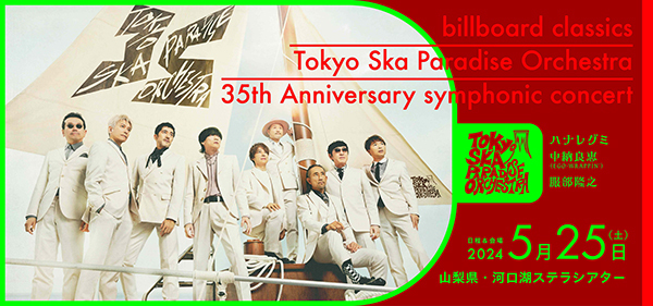 東京スカパラダイスオーケストラ、
デビュー35周年を飾る
初のフルオーケストラコンサートが
5月25日（土）河口湖ステラシアターで開催！