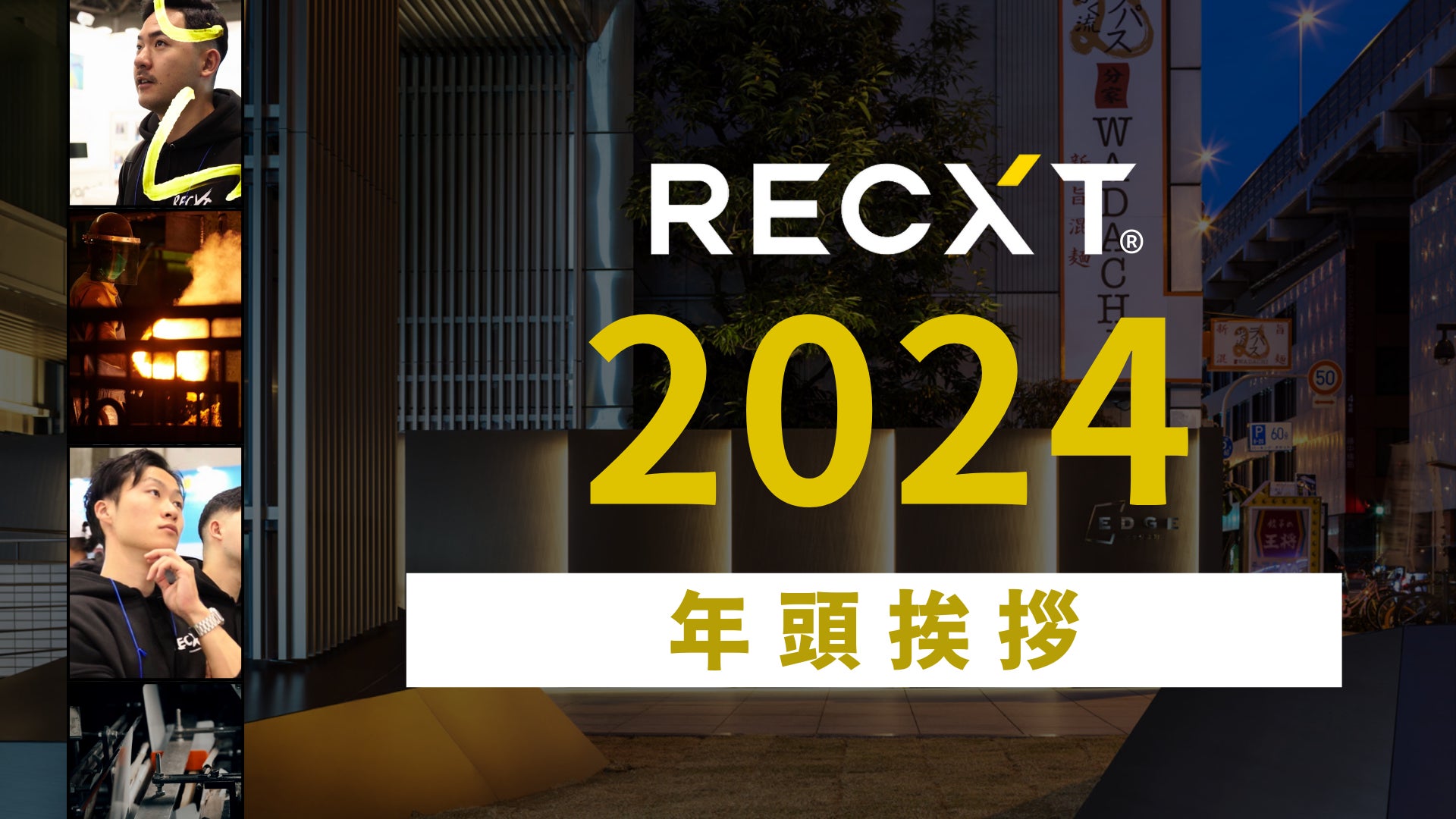 株式会社レクスト 年頭所感2024年