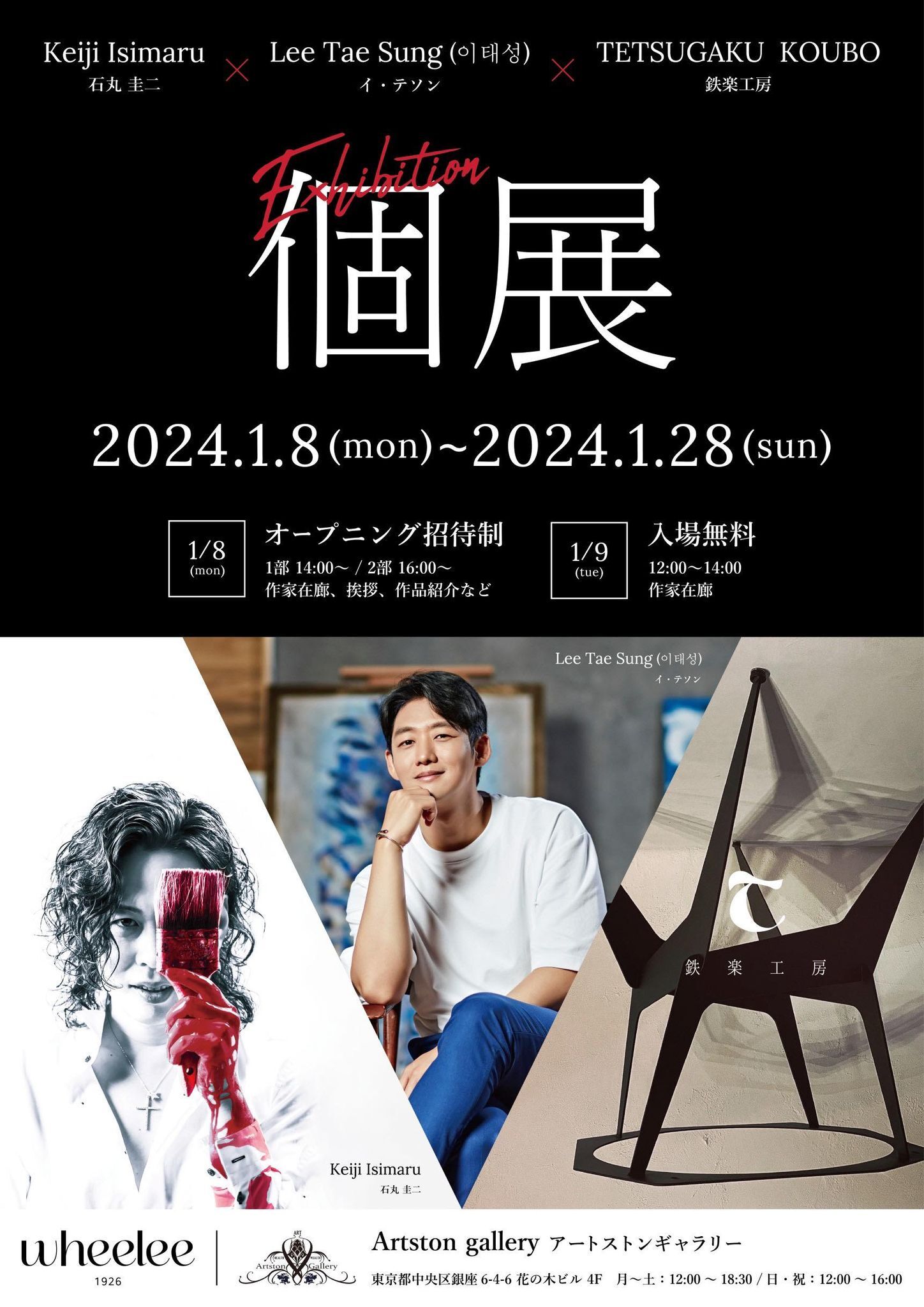 韓流俳優で画家のイ・テソンと画家「石丸圭二」、
創作家具「鉄楽工房」の共同個展を1月8日より東京銀座で開催