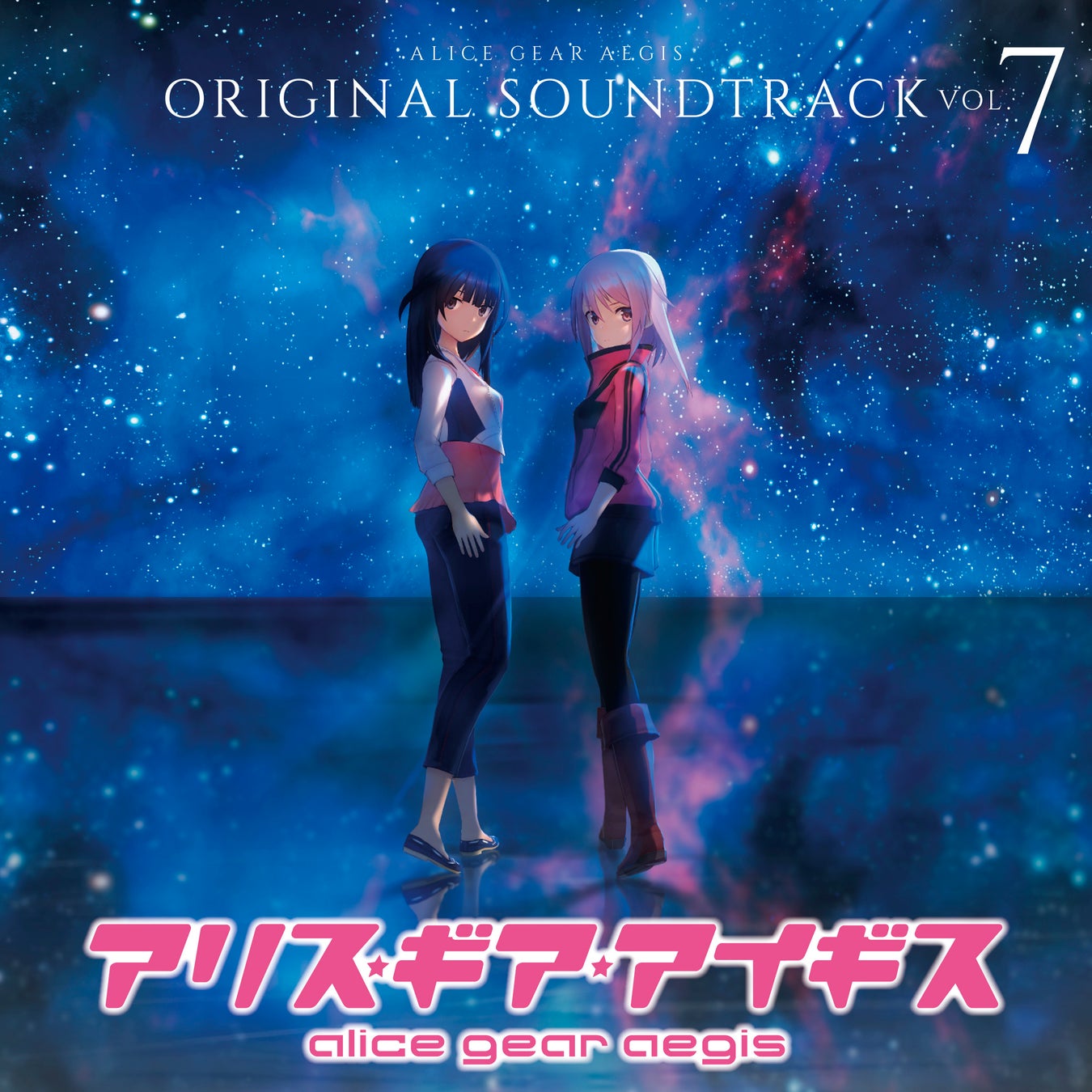 『アリス・ギア・アイギス オリジナルサウンドトラック Vol.7』3月19日（火）発売