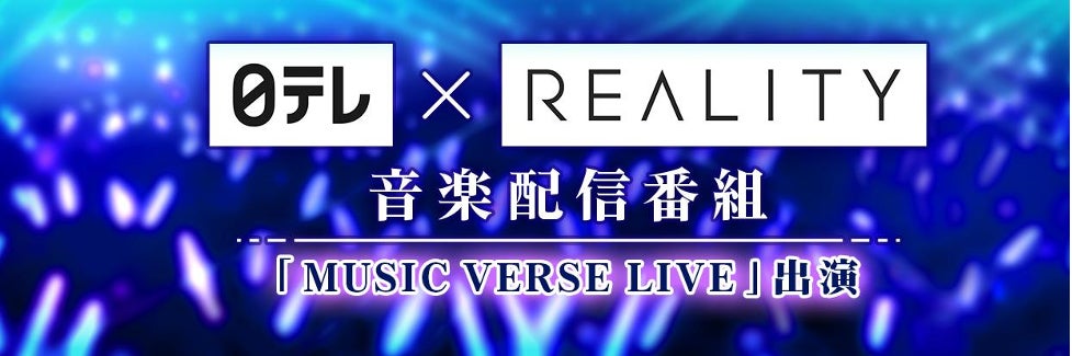 【⽇テレxREALITY】次世代のバーチャルアーティストを発掘する⾳楽オーディションの開催が決定！