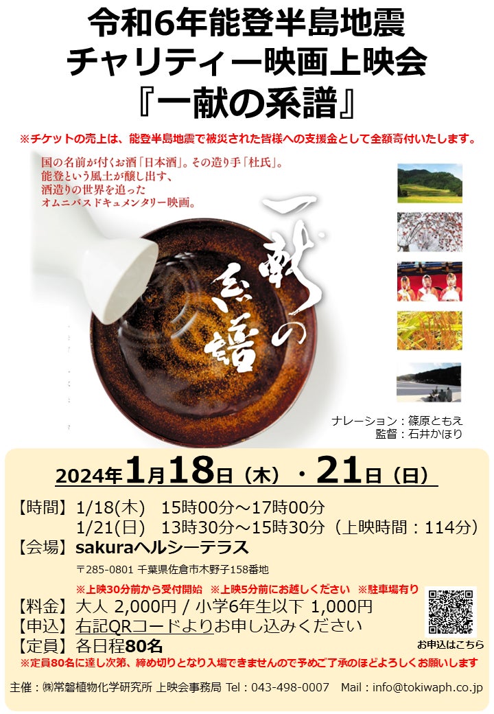 【チケットの売上を全額寄付】令和6年能登半島地震チャリティー映画上映会を開催