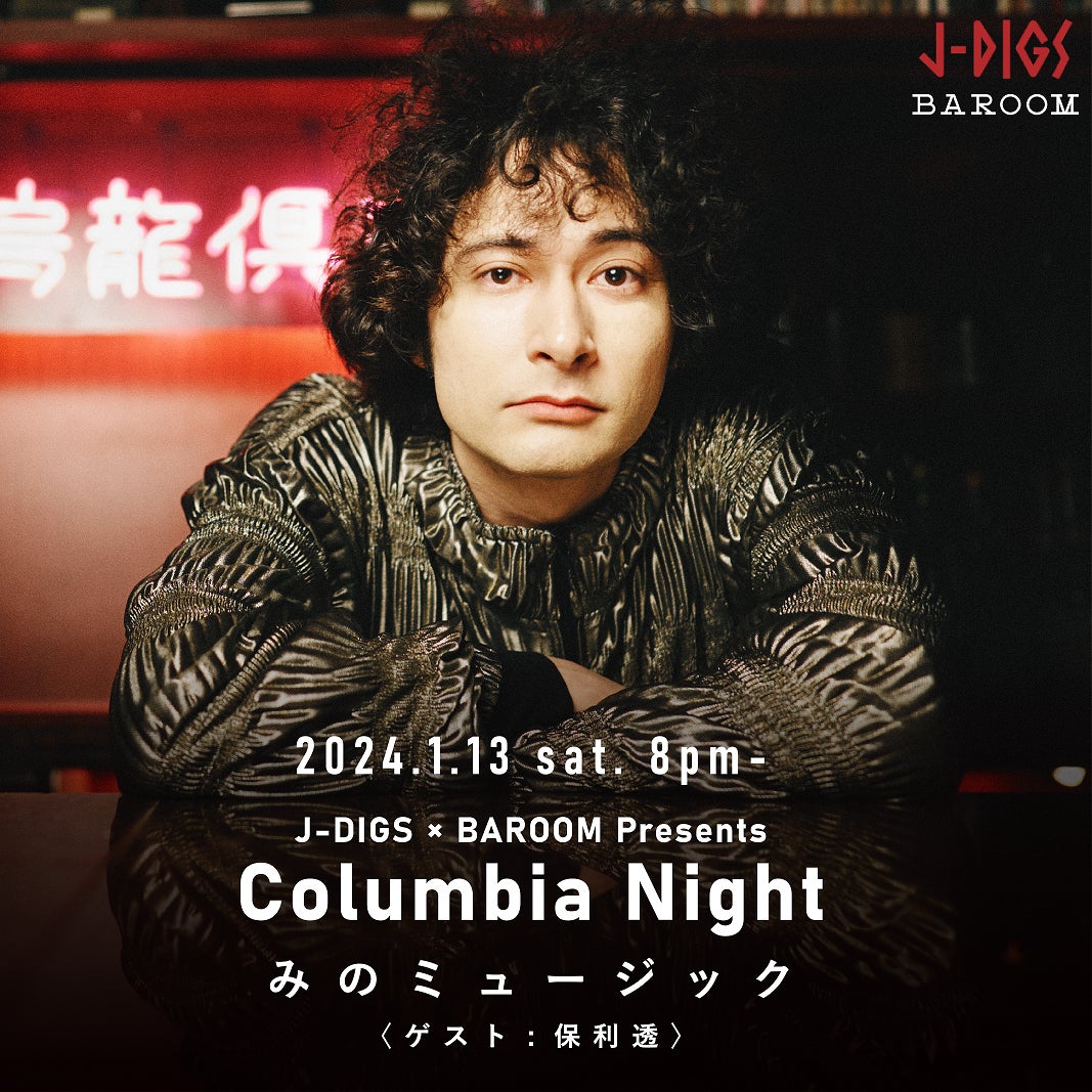 「みのミュージック」×カタログ発信プロジェクト「J-DIGS」×「BAROOM」のコラボイベント「J-DIGS × BAROOM Presents “Columbia Night”」開催決定！