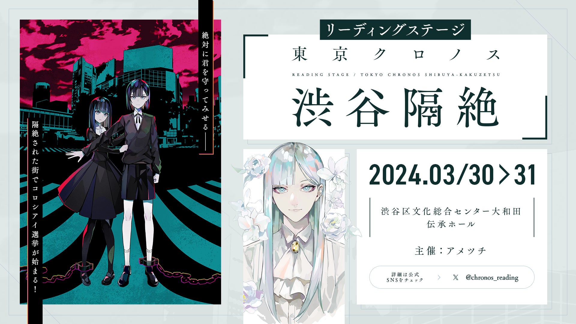 「東京クロノス」リーディングステージ（朗読劇）実施決定！2024年3月30日〜31日伝承ホールにて全4公演！本日よりVRアジト（MyDearest）先行チケット予約受付開始！