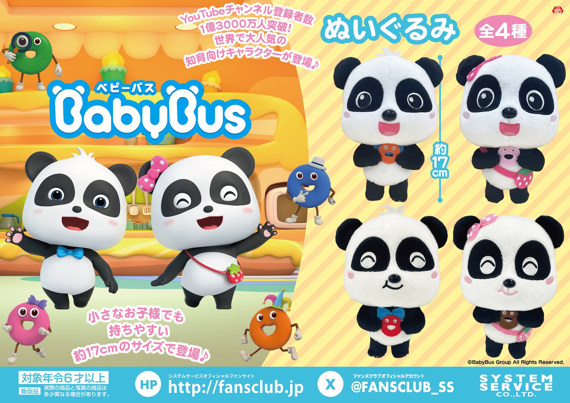 世界で大人気の知育向けキャラクター「BabyBus（ベビーバス）」がアミューズメントプライズに2024年1月より順次登場！