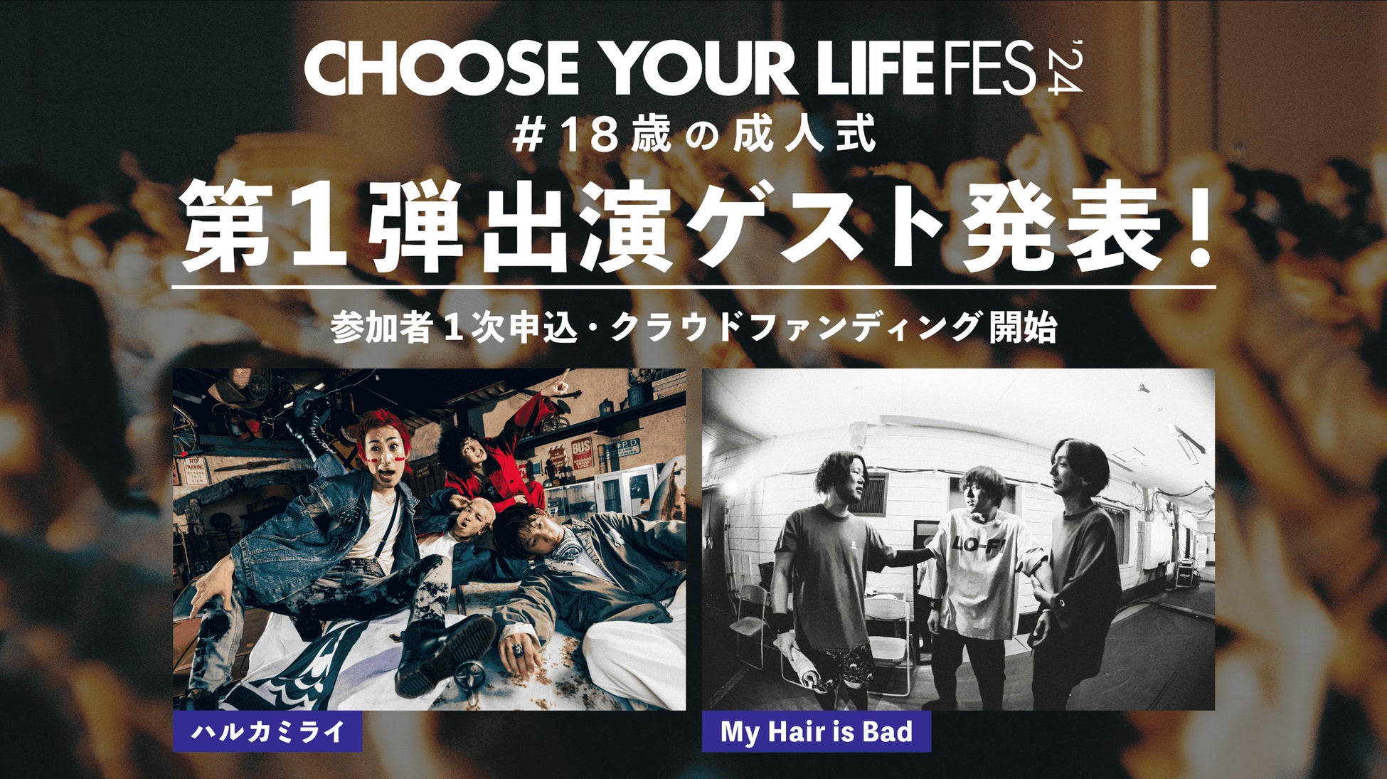 『CHOOSE YOUR LIFE FES ‘24 #18歳の成人式』、第一弾出演ゲスト発表！本日より参加者の1次申込とクラウドファンディング開始。