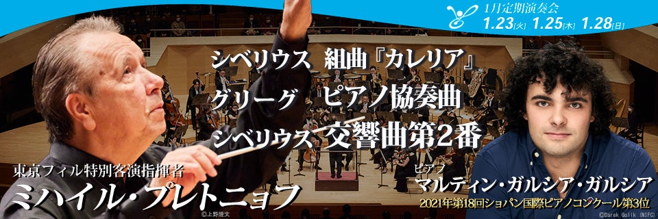 東京フィルハーモニー交響楽団、2024シーズン開幕は1月（23，25，28日）、巨匠ミハイル・プレトニョフと俊英ピアニスト マルティン・ガルシア・ガルシアを迎えて北欧の情熱を綴るプログラム