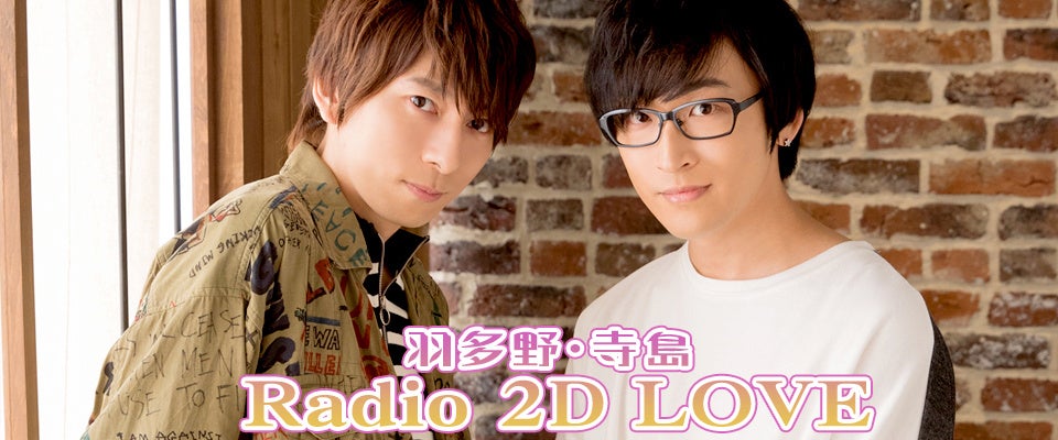 羽多野渉さんと寺島拓篤さんによる番組『2D LOVE』が、2024年3月31日にアニメイトシアター（アニメイト池袋本店 B2F）でイベントを開催！特典2Lブロマイド付きチケット受付中!!