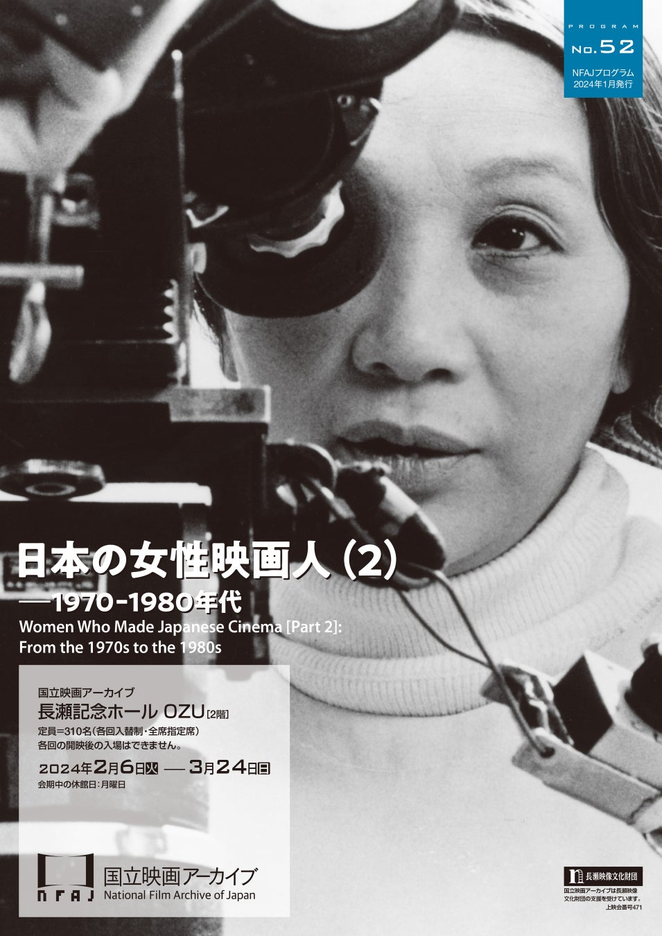 【国立映画アーカイブ】上映企画「日本の女性映画人（2）――1970-1980年代」開催のお知らせ