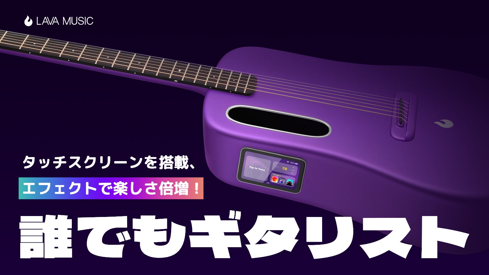 気分は一流ギタリスト、次世代型スマートギター「LAVA ME 4 Carbon/LAVA ME play」がMakuakeにて日本初登場