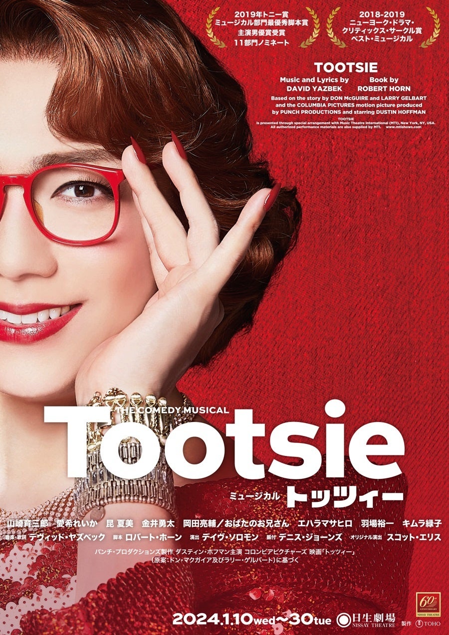 ～アデランスがエンターテインメント・ウィッグ協力～　日本初上陸！東宝製作最新ミュージカル『Tootsie(トッツィー)』