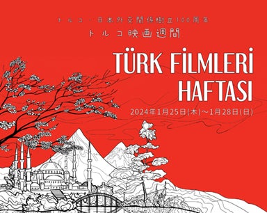 トルコ・日本外交関係樹立100周年記念　トルコ映画週間、1/25（木）～1/28（日）開催！