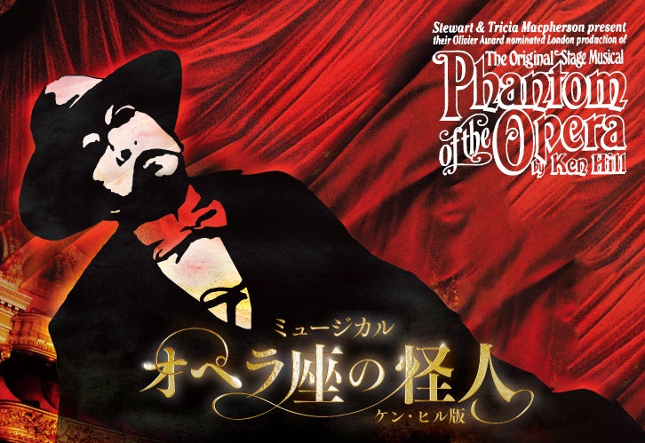 いよいよ、来週開幕！これが「オペラ座の怪人」の原点！ミュージカル「オペラ座の怪人」ケン・ヒル版　東京ホテイソンが魅力を語りつくす！！！テレビ東京で1月13日（土）午後4時55分から特別番組の放送決定！