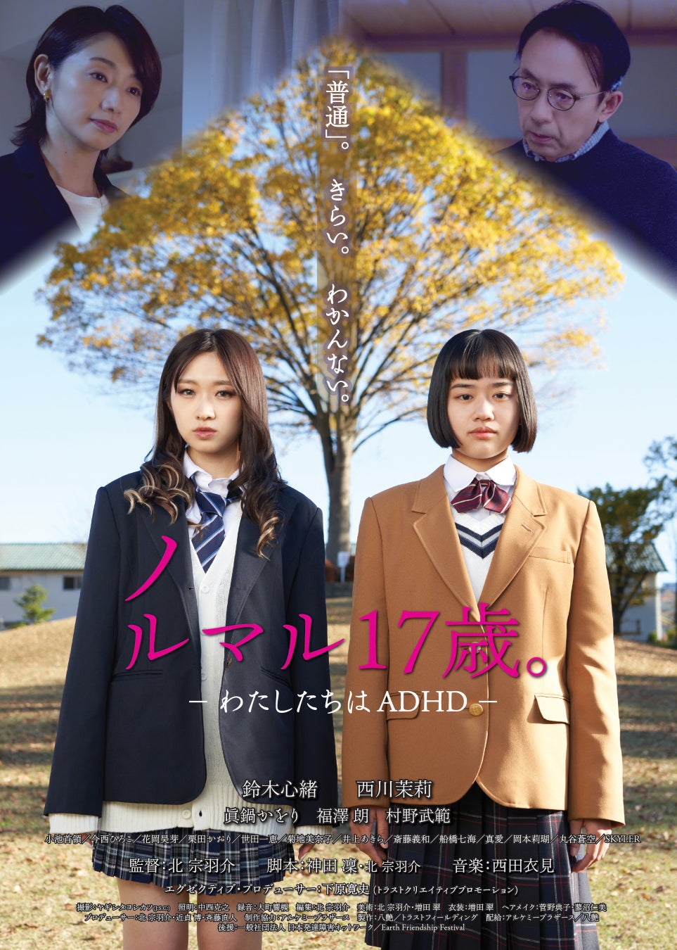 ADHD(注意欠如・多動症)の女子高生たちが生きる道を見つけて行く 映画『ノルマル17歳。― わたしたちはADHD ― 』 4月5日(金)東京・アップリンク吉祥寺にて公開