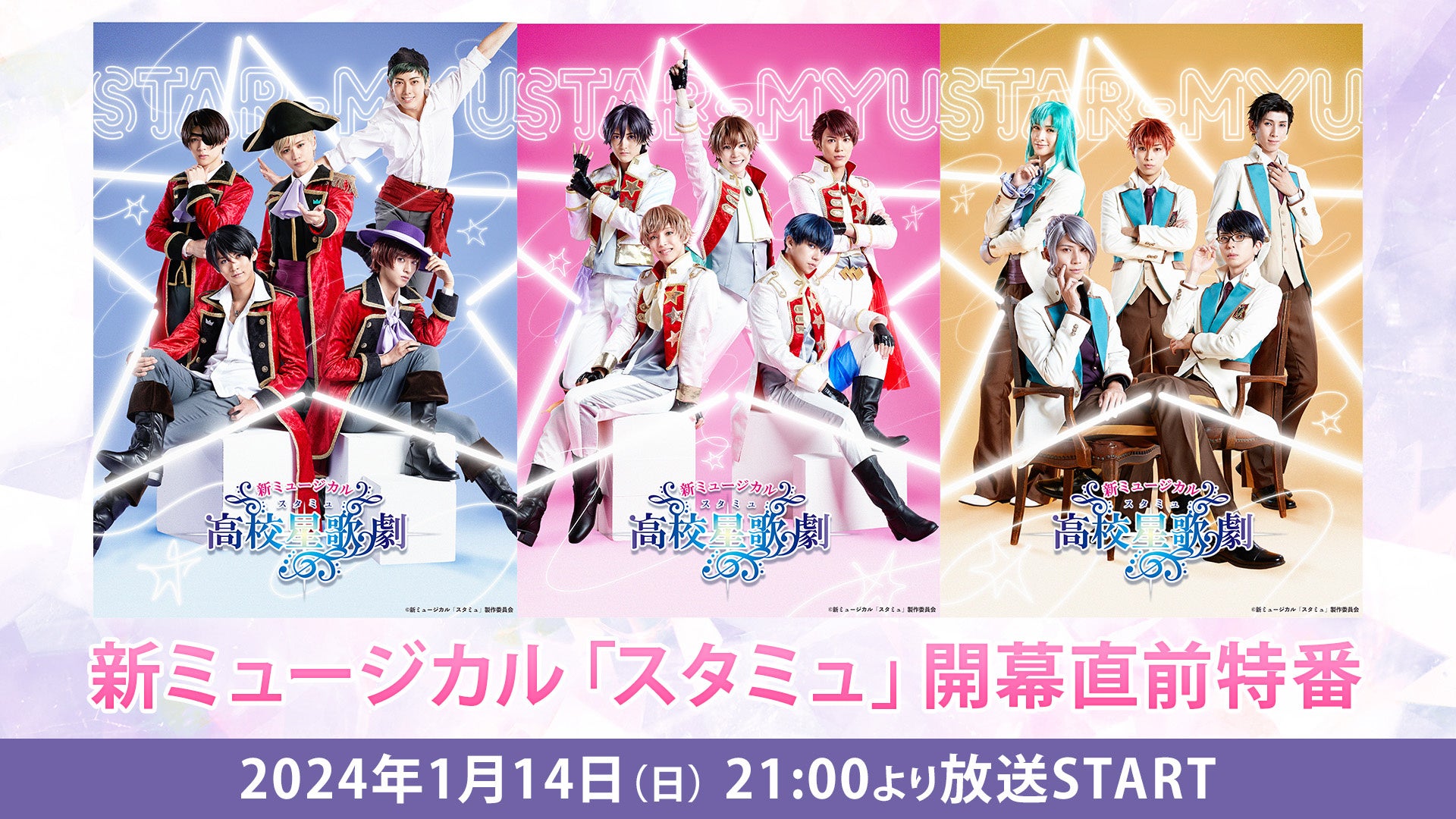 新ミュージカル「スタミュ」開幕直前特番が、1月14日(日) 21時からニコ生にて放送決定！