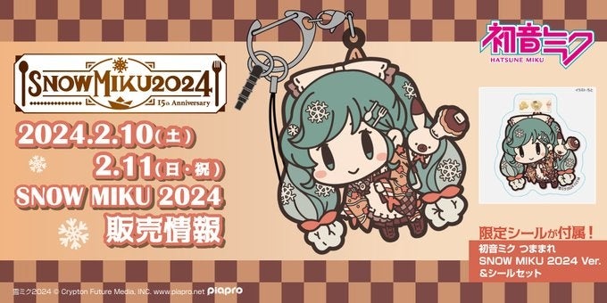 SNOW MIKU 2024』初音ミクのつままれキーホルダー発売！ ―2月10日・11日 北海道で開催される〈SNOW MIKU  2024〉会場にて販売【株式会社コスパ】 | エンタメラッシュ