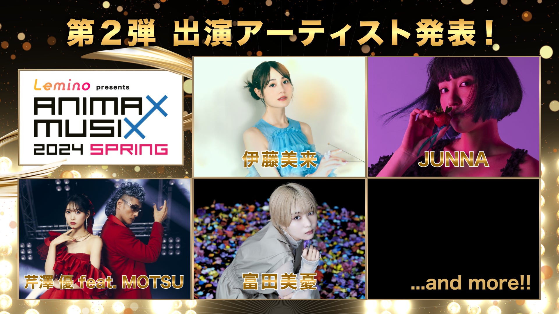 伊藤美来、JUNNAら 第２弾出演アーティスト発表！『Lemino presents ANIMAX MUSIX 2024 SPRING』