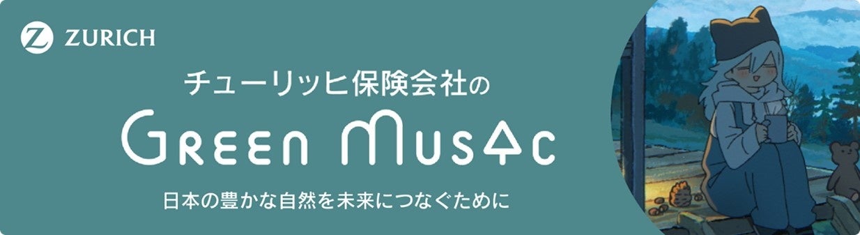 “気候変動の問題をともに考える契機に”チューリッヒ保険会社のYouTubeチャンネル『Green Music produced by Zurich』12月の作品紹介