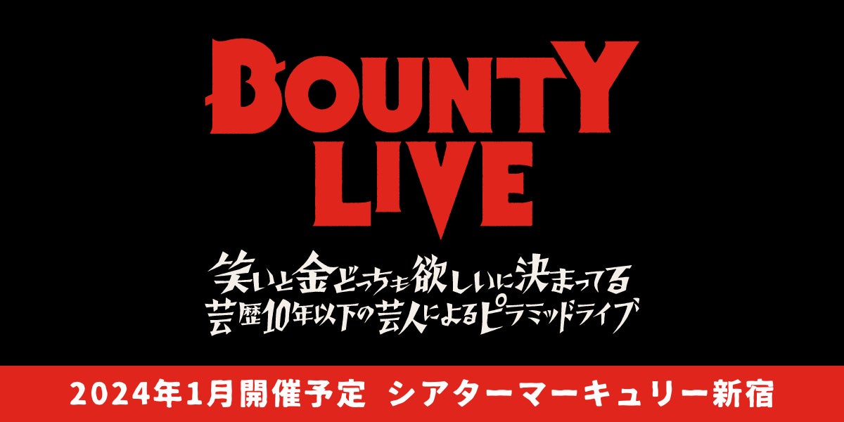 【シアターマーキュリー新宿】2024年1月も開催！芸歴10年未満のピラミッドライブ「BOUNTY LIVE」