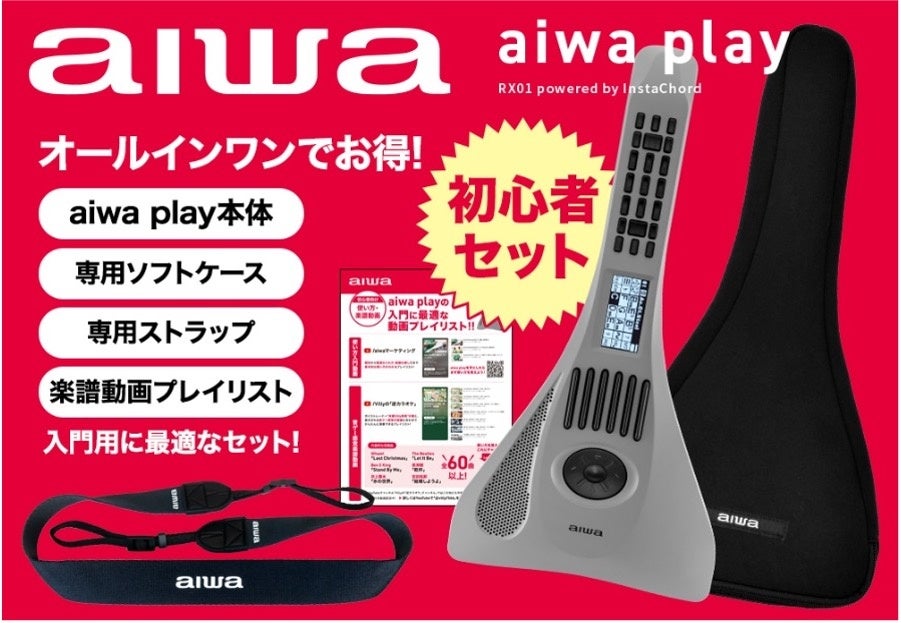 【aiwa play】に初心者向けセットが登場！