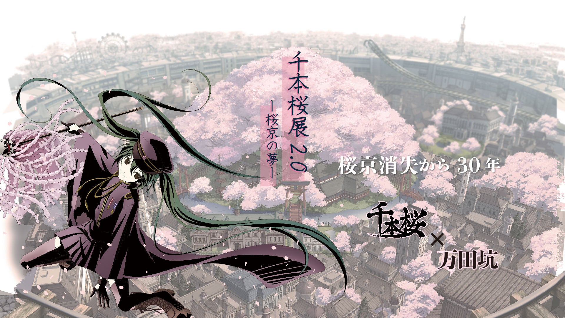 16歳の初音ミクのアニバーサリーライブ、3/31(日)に日本武道館で開催決定! 3DCGライブに加え、クリエイターたちもステージに登場!