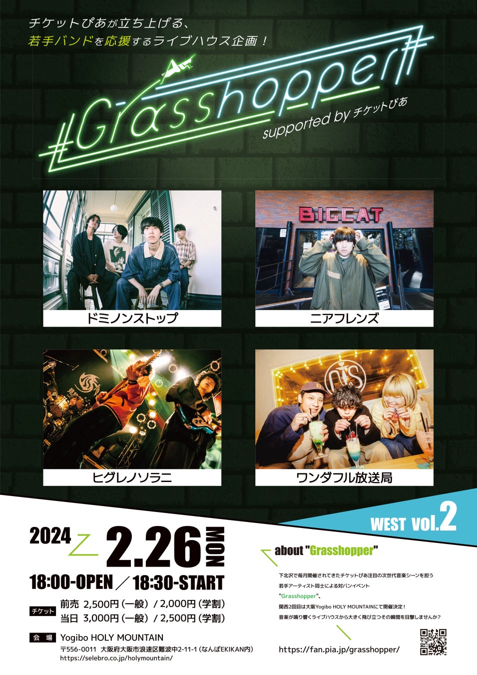 チケットぴあ主催の若手バンドイベント、関西2回目は2月26日(月)に大阪にて「Grasshopper WEST vol.2 supported by チケットぴあ」開催決定！