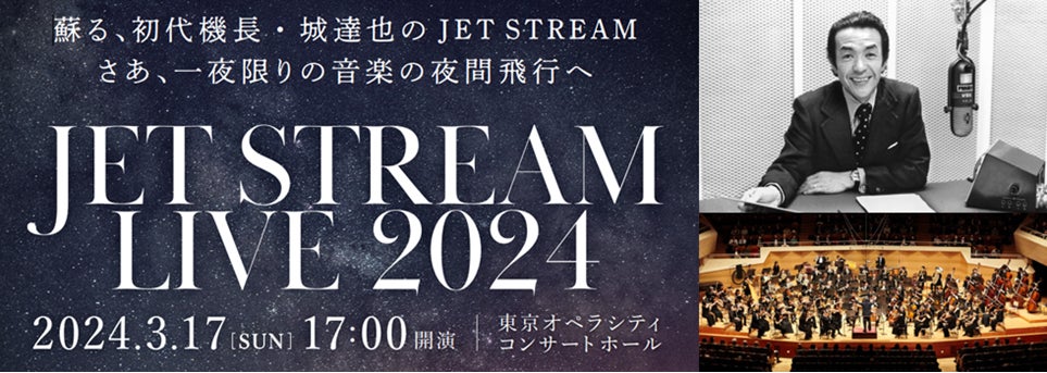 今蘇る、ラジオ史に残る伝説のナレーション！城達也氏のＡＩ音声による、一夜限りのコンサートを開催『JET STREAM LIVE 2024』最速先行予約、本日スタート!!