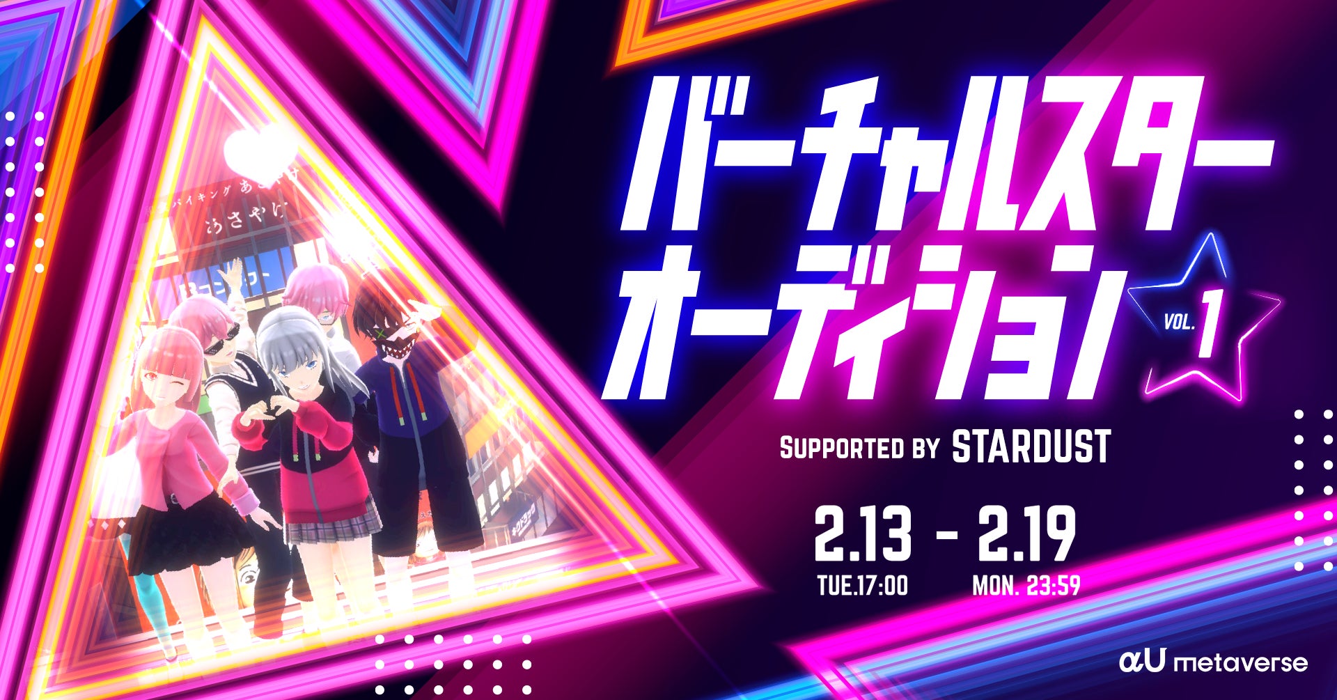 次世代タレントを一般公募！バーチャルスターオーディションvol.1 supported by STARDUST