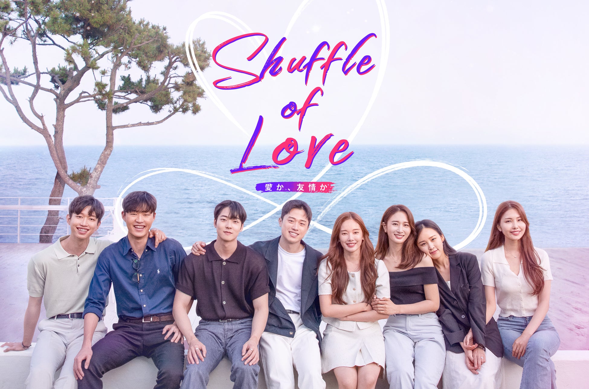 韓国恋愛リアリティショー「Shuffle of Love～本能の赴くままに～」24年1月26日（金）日テレプラスで放送！