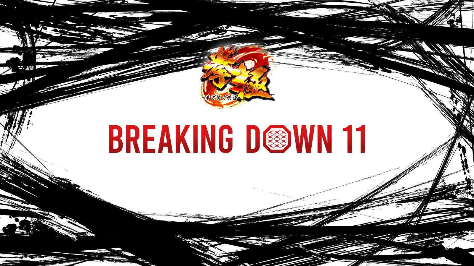 『拳極 presents BreakingDown11』の先行チケット販売が2024年1月23日(火)より公式アプリ限定でスタート!