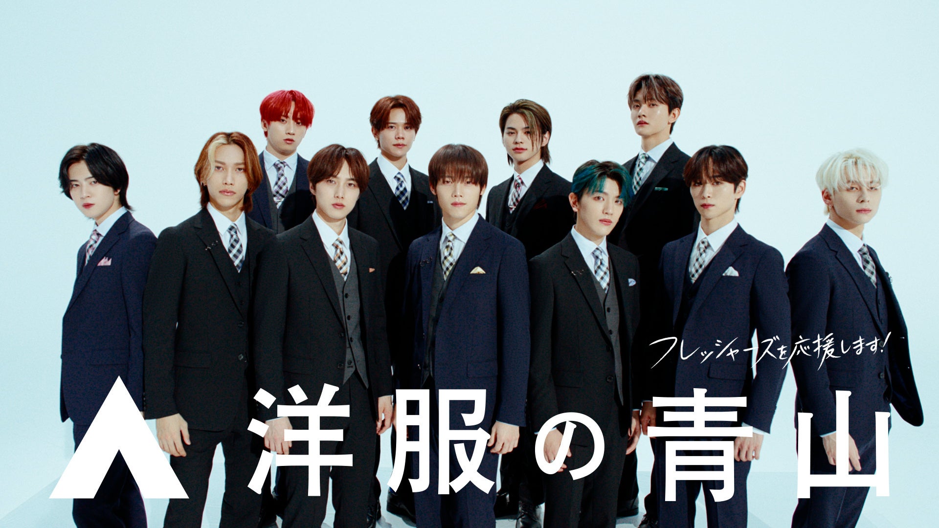 INIが2年連続で登場!キレキレのダンスを披露する洋服の青山新CM