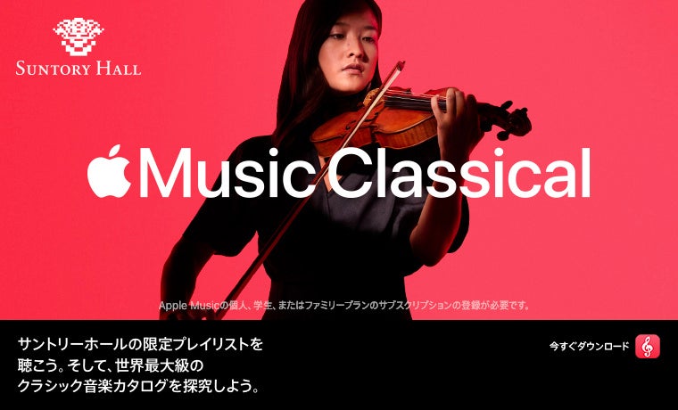 サントリーホール Apple Music Classical にパートナーとして参加　～クラシック音楽の新しい楽しみ方を広げていきます～
