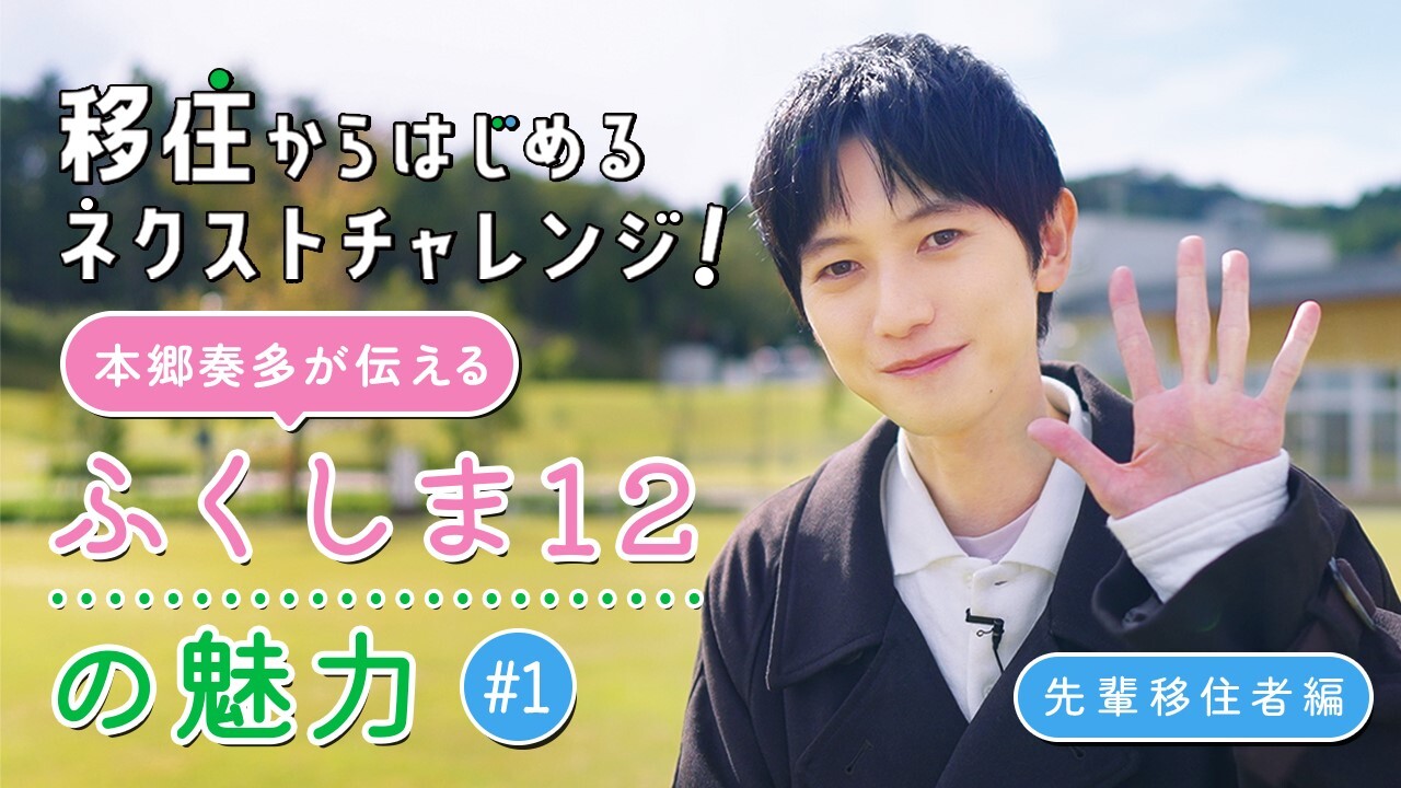 【移住からはじめるネクストチャレンジ！
～本郷奏多が伝える、ふくしま12の魅力～】
人型重機ロボットの研究・開発を行っている拠点を取材
　「先端技術編」公開！