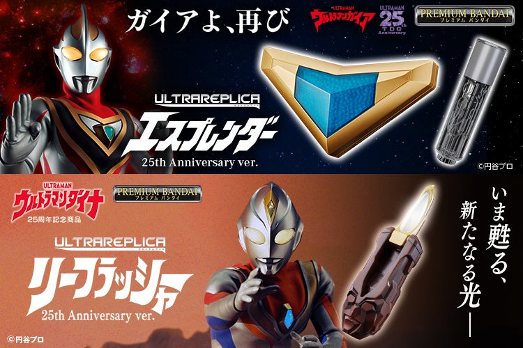 ウルトラマンガイア』エスプレンダーと『ウルトラマンダイナ』リーフラッシャーが、ウルトラレプリカ 25th Anniversary ver.で再販。 |  エンタメラッシュ