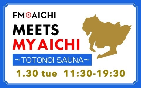 「カラフルダイヤモンド」のサウナレポートも！ FM AICHIでサウナ特集 「FM AICHI MEETS MY AICHI ～TOTONOI SAUNA～」